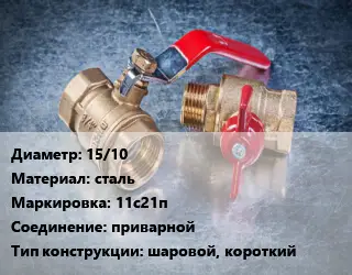 Кран металлический 15/10 сталь 11с21п приварной шаровой, короткий